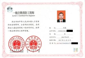 一级消防工程师资格证