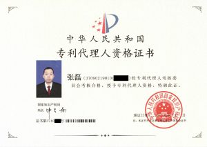 专利代理人资格证书