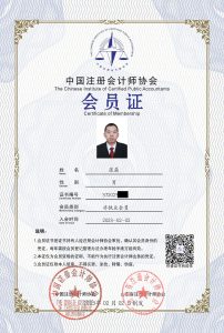 注册会计师会员证